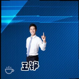 王铮